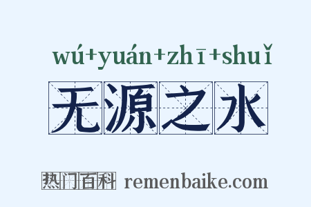 无源之水是什么意思的图片